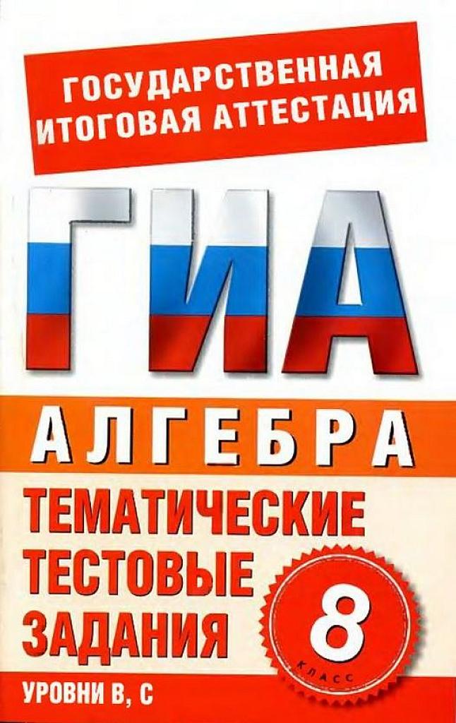 Тематические тестовые задания 8 класс